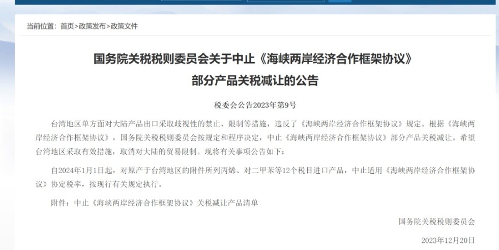 我要日屄国务院关税税则委员会发布公告决定中止《海峡两岸经济合作框架协议》 部分产品关税减让